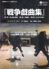 戦争戯曲集　表.jpg